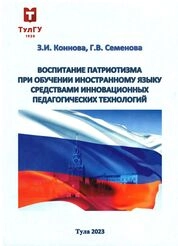 Воспитание патриотизма при обучении иностранному языку средствами инновационных педагогических технологий