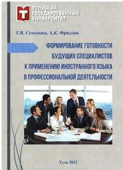 Формирование готовности будущих специалистов к применению иностранного языка в профессиональной деятельности