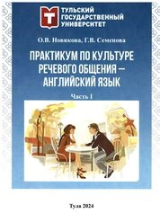 Практикум по культуре речевого общения - Английский язык. Ч. 1