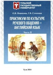 Практикум по культуре речевого общения - Английский язык. Ч. 2