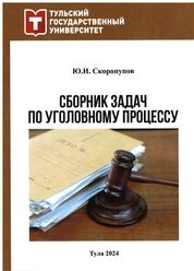 Сборник задач по уголовному процессу