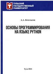 Основы программирования на языке Python