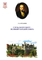 Сэр Вальтер Скотт – Великий чародей Севера