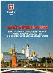 Образ будущего России как фактор социокультурной интеграции общества в условиях неопределенности