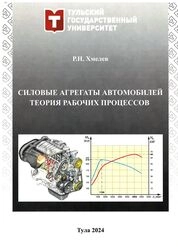 Силовые агрегаты автомобилей. Теория рабочих процессов