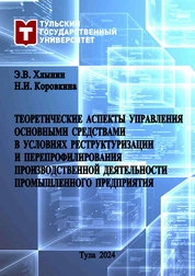 Теоретические аспекты управления основными средствами в условиях реструктуризации и перепрофилирования производственной деятельности промышленного предприятия