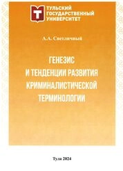 Генезис и тенденции развития криминалистической терминологии