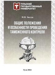 Общие положения и особенности проведения таможенного контроля