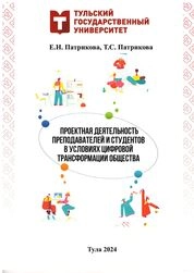 Проектная деятельность преподавателей и студентов в условиях цифровой трансформации общества