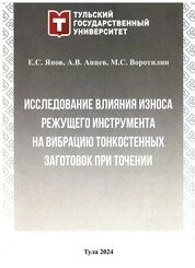 Исследование влияния износа режущего инструмента на вибрацию тонкостенных заготовок при точении