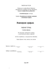 Инженерная графика (II семестр): Рабочая тетрадь для лекционных, практических занятий и самостоятельной работы студентов для всех направлений и специальностей подготовки: Форма обучения: очная, заочная, очно-заочная