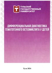 Дифференциальная диагностика гематогенного остеомиелита у детей