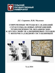 Современные методы исследований структурно-фазовых превращений, технологичности, механических и других свойств алюминиевых сплавов с интерметаллидной составляющей