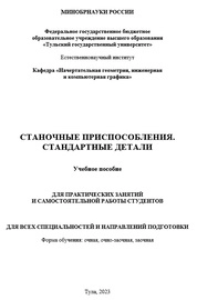 Cтаночные приспособления. Стандартные детали