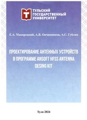 Проектирование антенных устройств в программе Ansoft HFSS Antenna Desing Kit