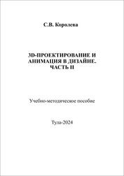 3D-проектирование и анимация в дизайне. Ч. 2