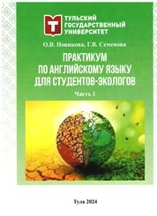 Практикум по английскому языку для студентов-экологов. в 2 ч. Ч. 1