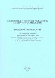 Прикладная микробиология