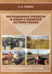 Миграционные процессы в новой и новейшей истории России