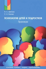 Психология детей и подростков: практикум
