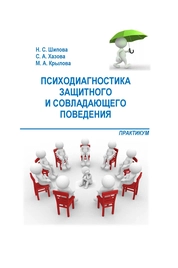Психодиагностика защитного и совладающего поведения: практикум