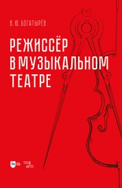 Режиссёр в музыкальном театре