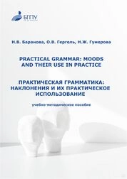 PRACTICAL GRAMMAR: MOODS AND THEIR USE IN PRACTICE. Практическая грамматика: наклонения и их практическое использование