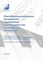 Электронно-музыкальные инструменты: аранжировка и исполнительство на клавишном синтезаторе
