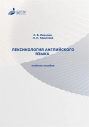 Лексикология английского языка