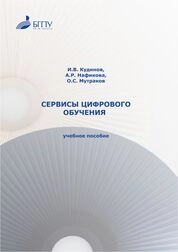 Сервисы цифрового обучения