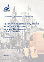 Практикум по домашнему чтению на английском языке по книге Дж. Дарлинг «Дочь таксиста»
