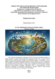 Естественнонаучная картина мира