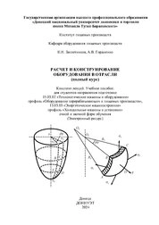 Расчет и конструирование оборудования в отрасли