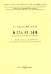 Биология (с основами экологии и эволюции)
