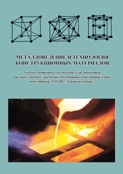Металловедение и технология конструкционных материалов