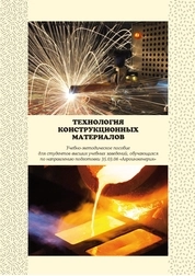 Технология конструкционных материалов