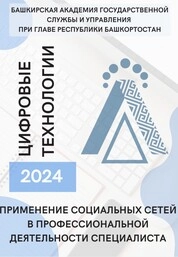 Применение социальных сетей в профессиональной деятельности специалиста