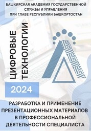 Разработка и применение презентационных материалов в профессиональной деятельности специалиста