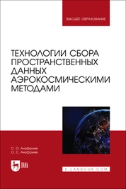 Технологии сбора пространственных данных аэрокосмическими методами