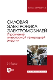 Силовая электроника электромобилей. Управление инверторной генерацией энергии
