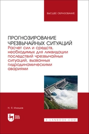 Прогнозирование чрезвычайных ситуаций. Расчет сил и средств, необходимых для ликвидации последствий чрезвычайных ситуаций, вызванных гидродинамическими авариями