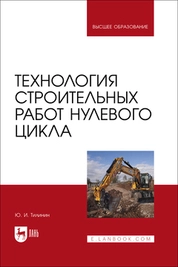 Технология строительных работ нулевого цикла