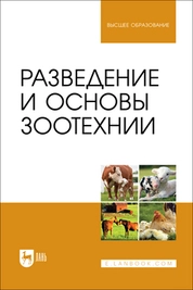 Разведение и основы зоотехнии