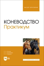 Коневодство. Практикум