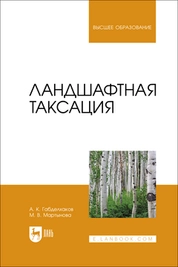 Ландшафтная таксация