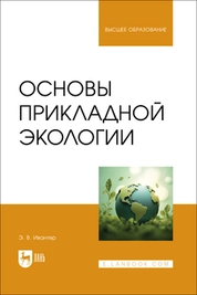 Основы прикладной экологии