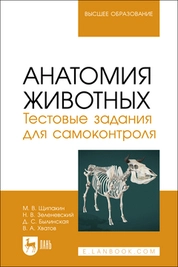 Анатомия животных. Тестовые задания для самоконтроля