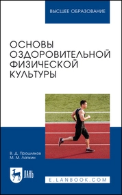 Основы оздоровительной физической культуры