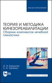 Теория и методика кинезореабилитации. Сборник комплексов лечебной гимнастики