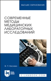 Современные методы медицинских лабораторных исследований